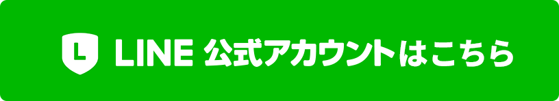 公式LINEはこちら